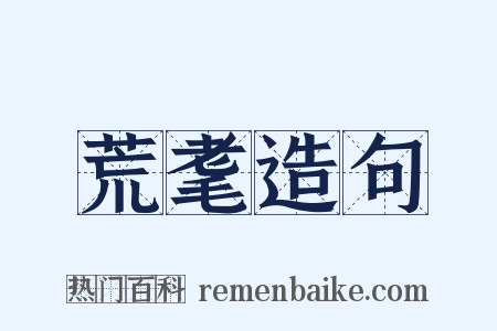 荒耄造句是什么意思的图片